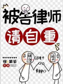 被告律师证据作假怎么处理