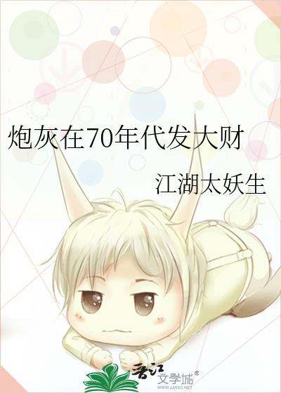 炮灰在70年代发大财下载