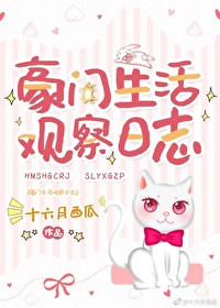 豪门生活观察日志84