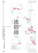 流俗雨怀南小山晋江