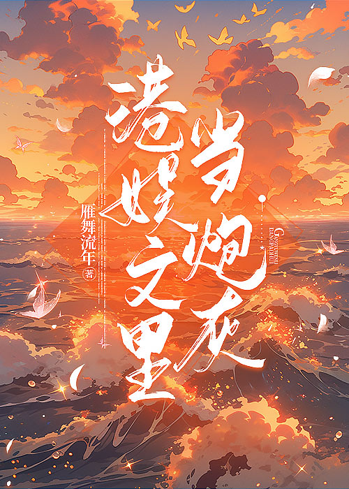 港娱类的小说女主