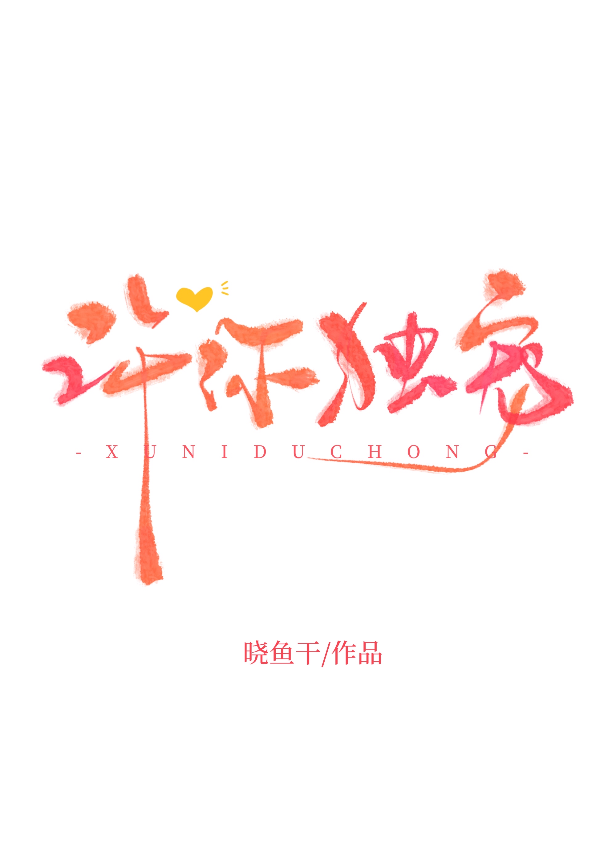 许你独宠TXT全文下载