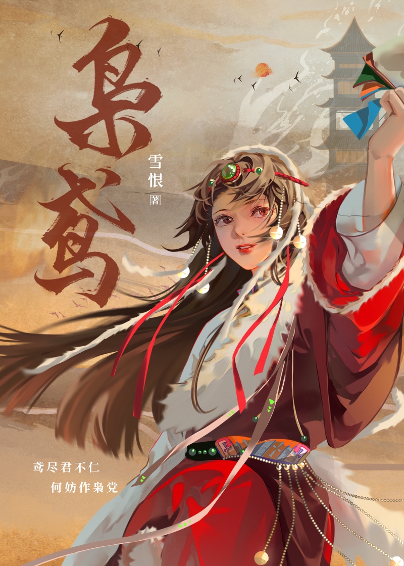 嫁往异族和亲后易鸣鸢笔趣阁