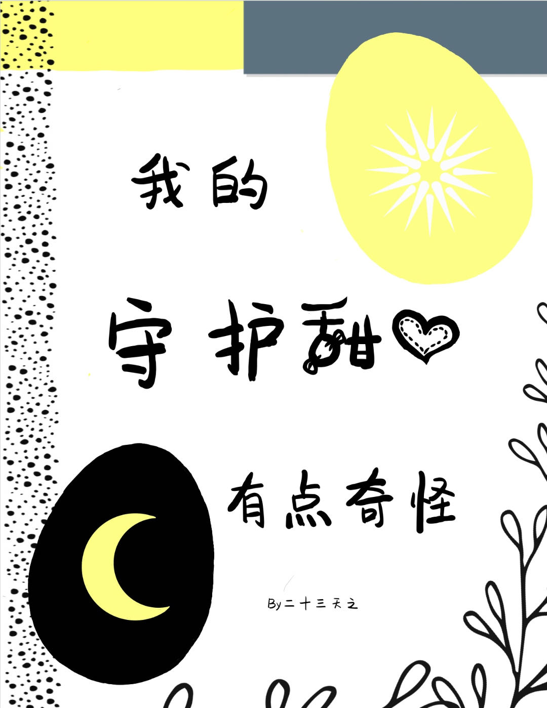我的守护甜心有点奇怪第二季