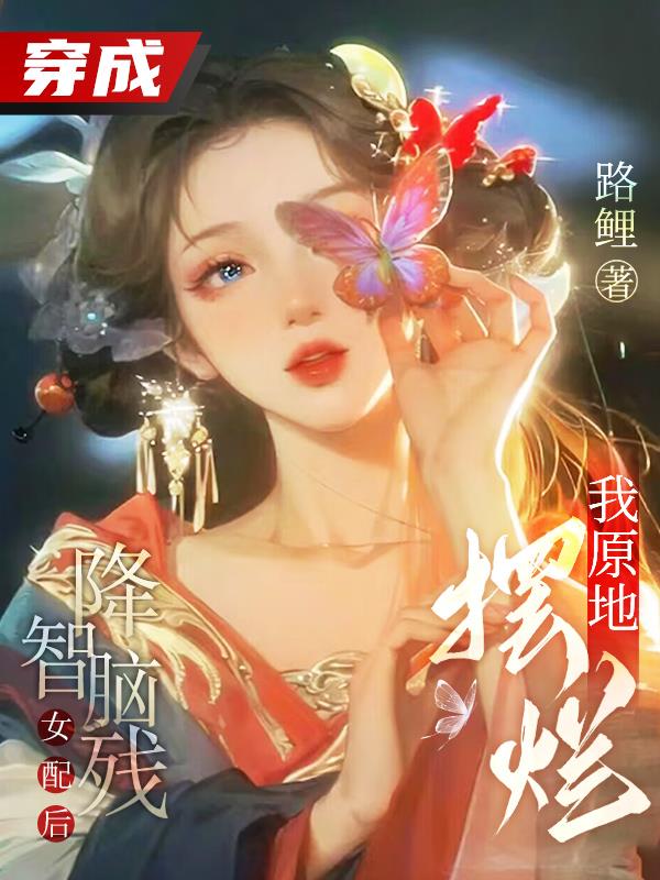 穿成降智女配后我咸鱼了 小说