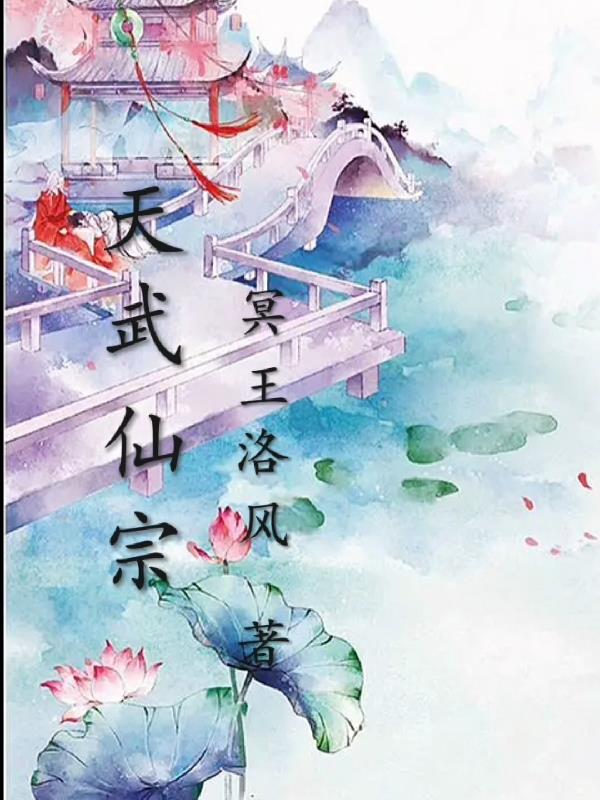 仙武凌天