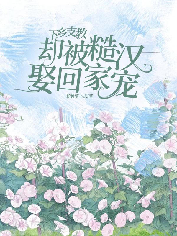 下村支教却被糙汉娶回家