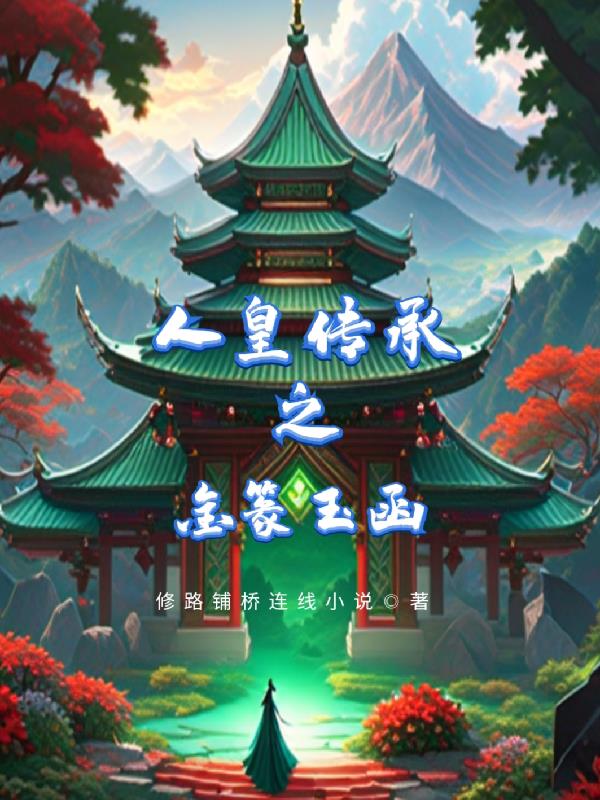 人皇传承