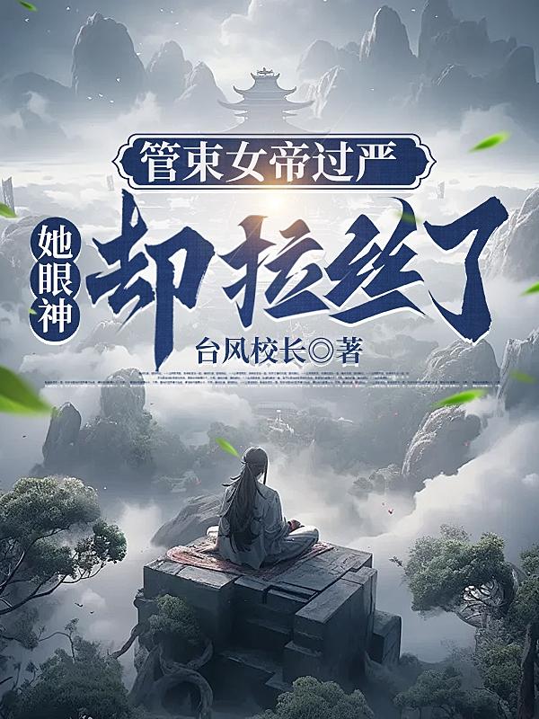 女帝的管教日常