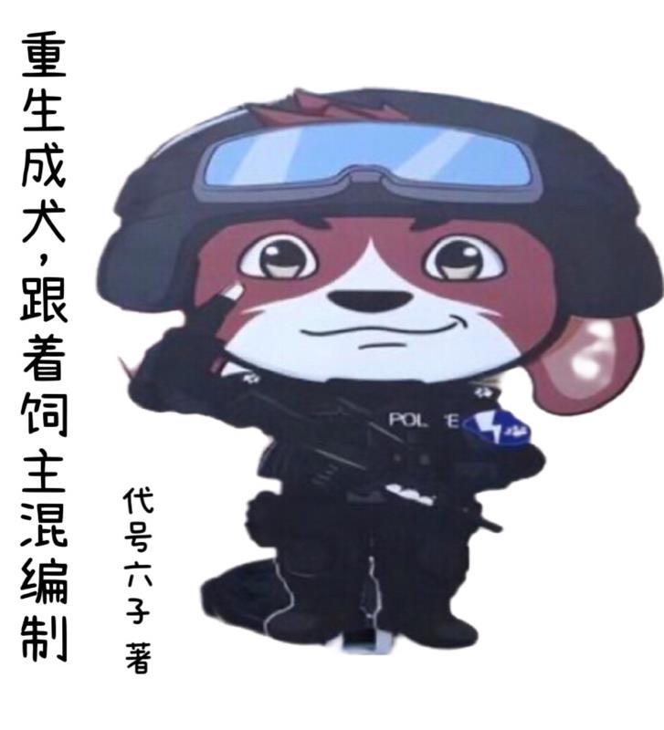 重生成犬合集