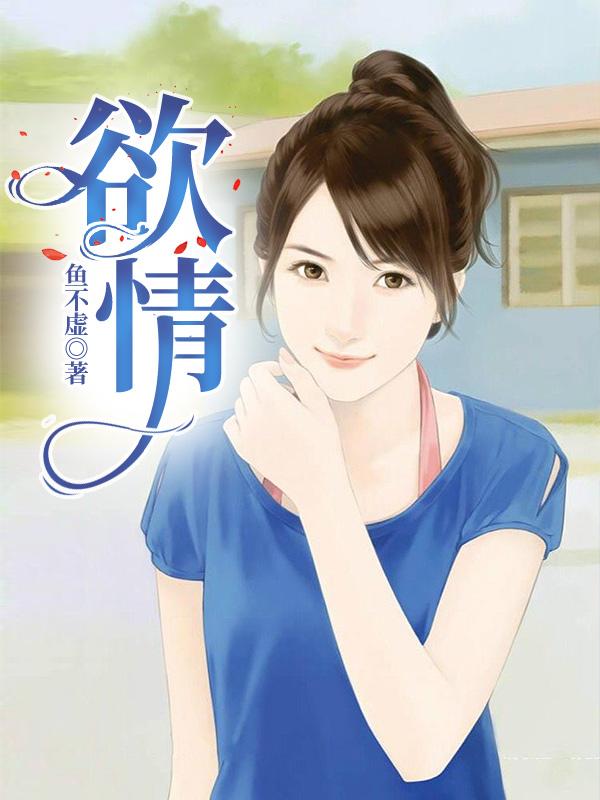 欲情美剧在线观看