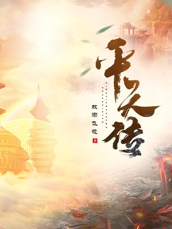 平天策全文免费阅读