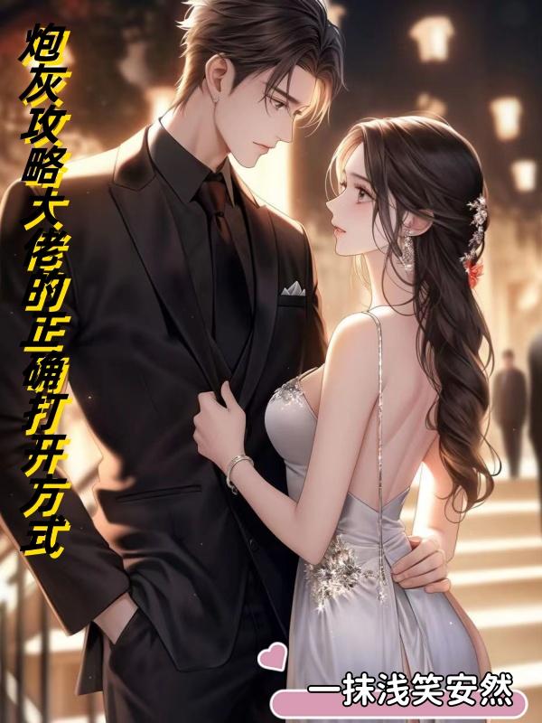 炮灰攻略完结了吗