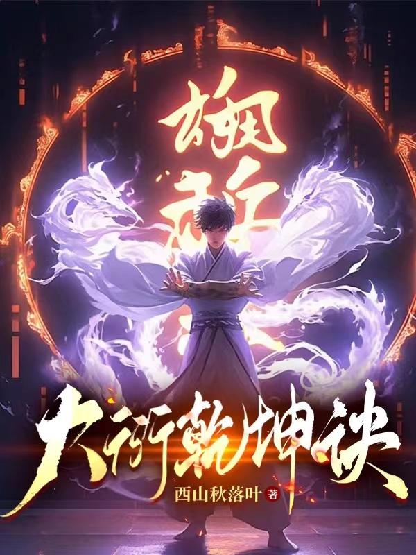 大衍天星诀视频