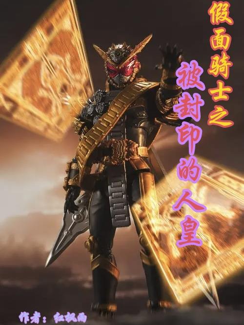 假面骑士被王剑所封印的剑