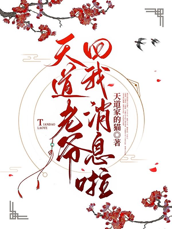 天道什么回