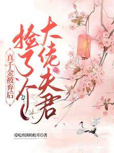 真千金拿了大佬的