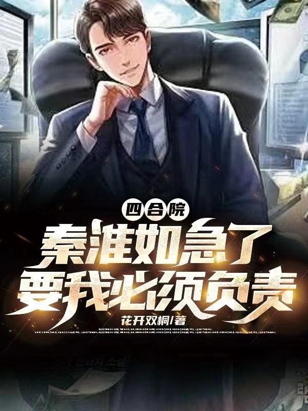 四合院秦淮茹是什么小说
