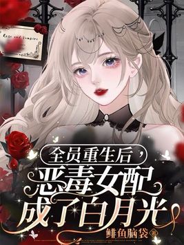 恶毒女配成所有人的团宠