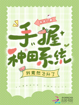 手握种田系统，我竟然飞升了