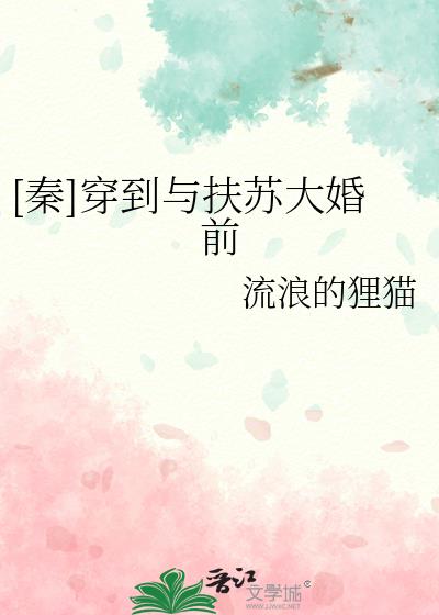 一个主角叫穿越到扶苏的小说