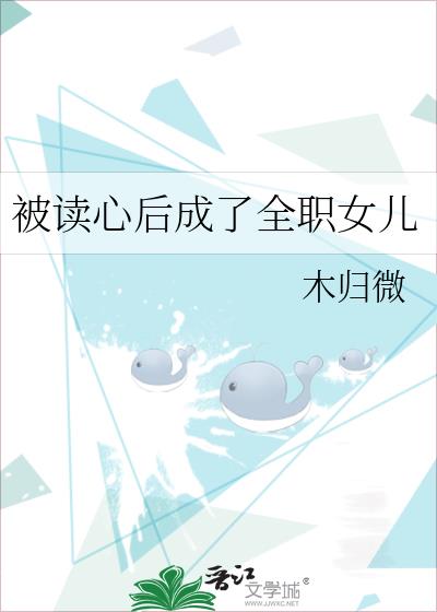 被读心后成了团宠小说免费观看