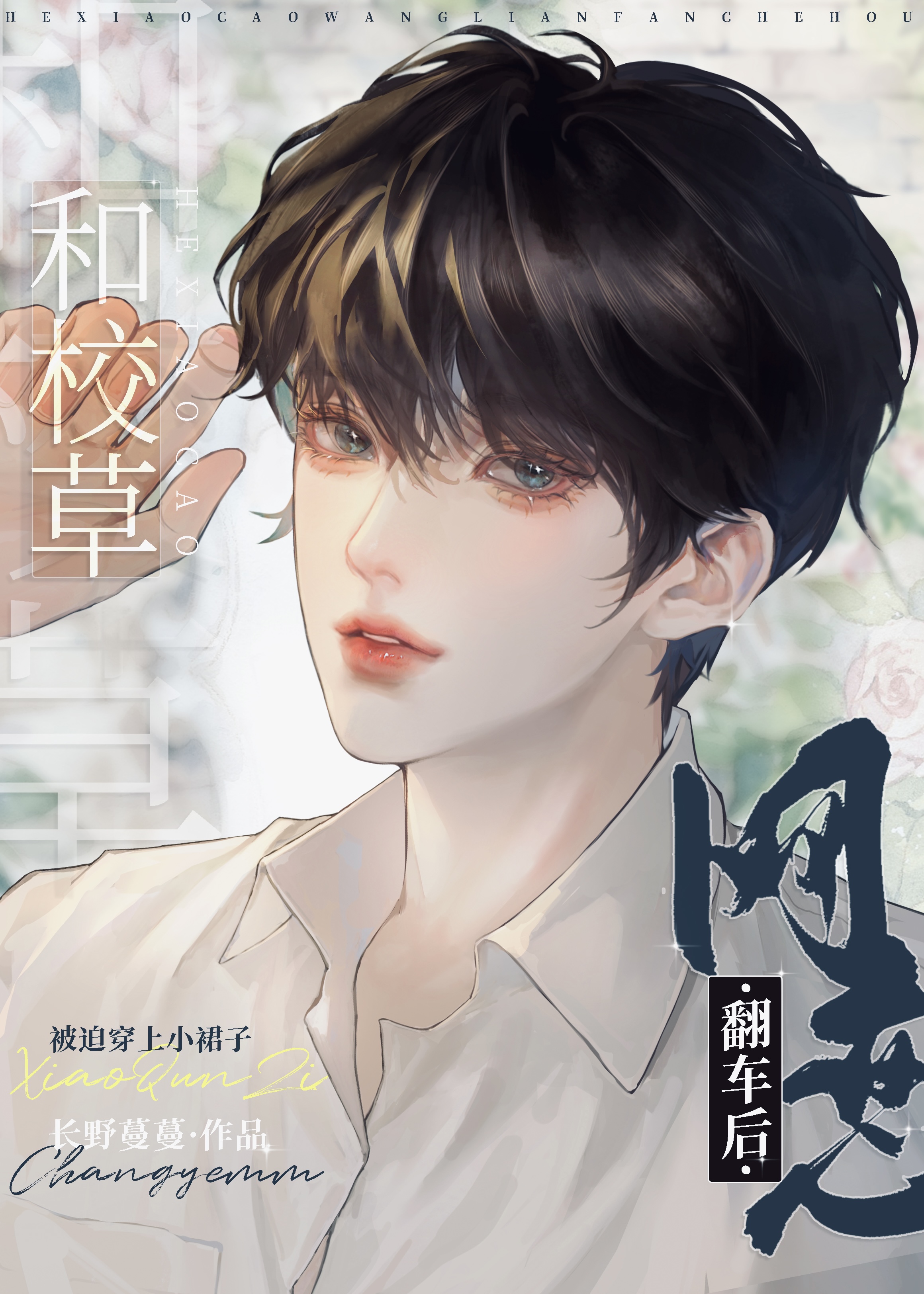 和校草联姻之后怎么样