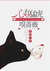 心有猛虎细嗅蔷薇117