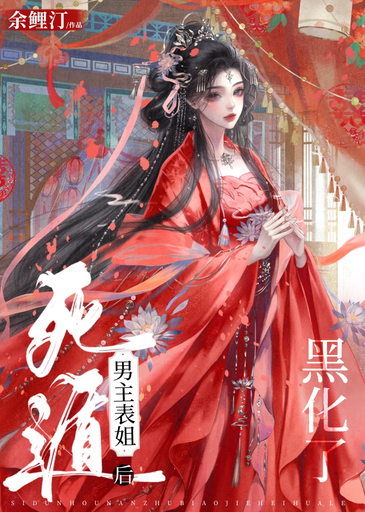 去世后男主疯了