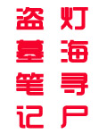 盗墓笔记灯海寻尸哪里看