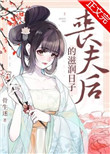 丧夫后的滋润日子简介