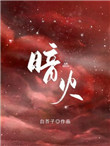 暗火之光完整版免费观看