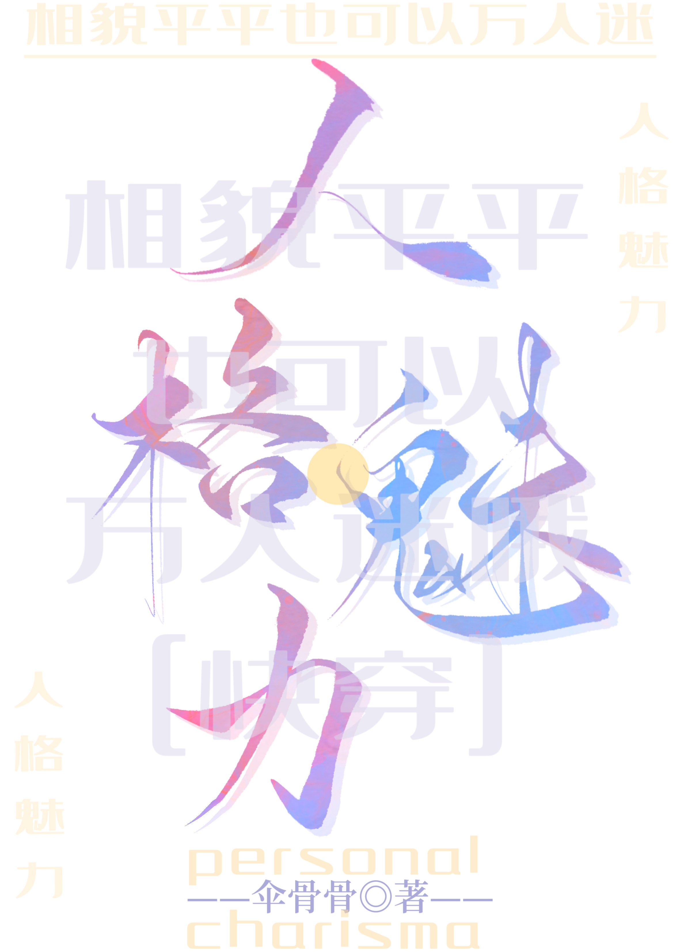 求相貌平平的女主小说
