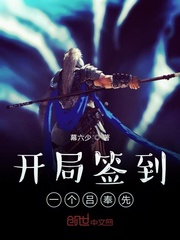 开局签到一个女神