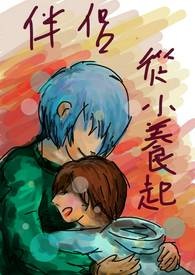 对象从小养到大